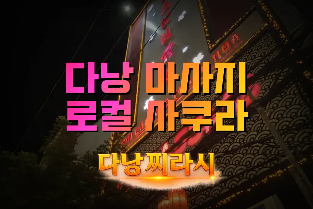 다낭 사쿠라 마사지 건물 바깥 모습 2입니다.